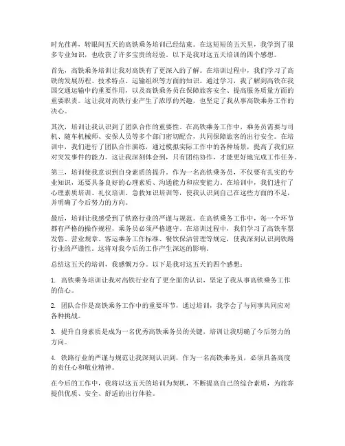 高铁乘务培训五天四感想