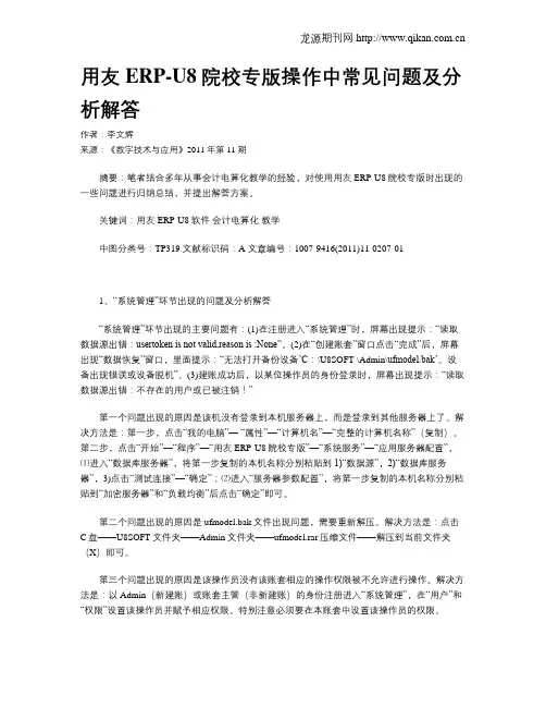 用友ERP-U8院校专版操作中常见问题及分析解答