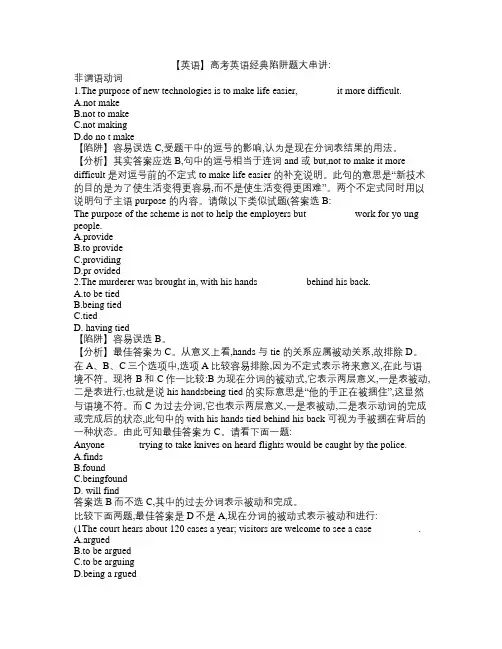 高考英语经典陷阱题大串讲：非谓语动词