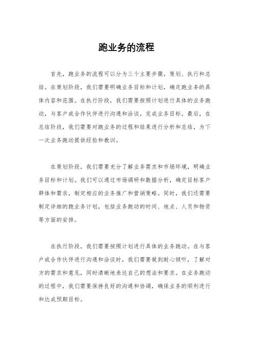 跑业务的流程