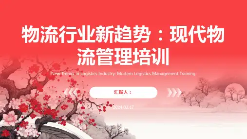 物流管理培训PPT