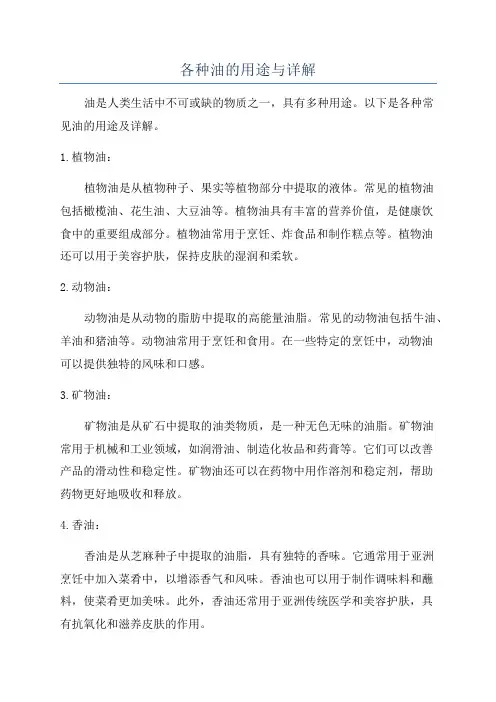 各种油的用途与详解