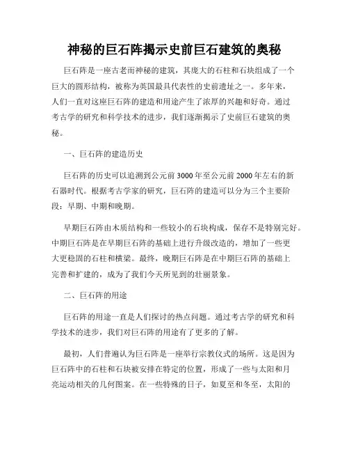 神秘的巨石阵揭示史前巨石建筑的奥秘