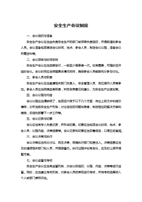 安全生产会议制度