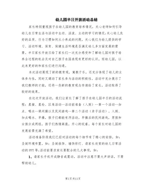 幼儿园半日开放活动总结(4篇)
