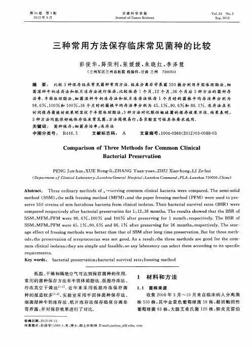 三种常用方法保存临床常见菌种的比较