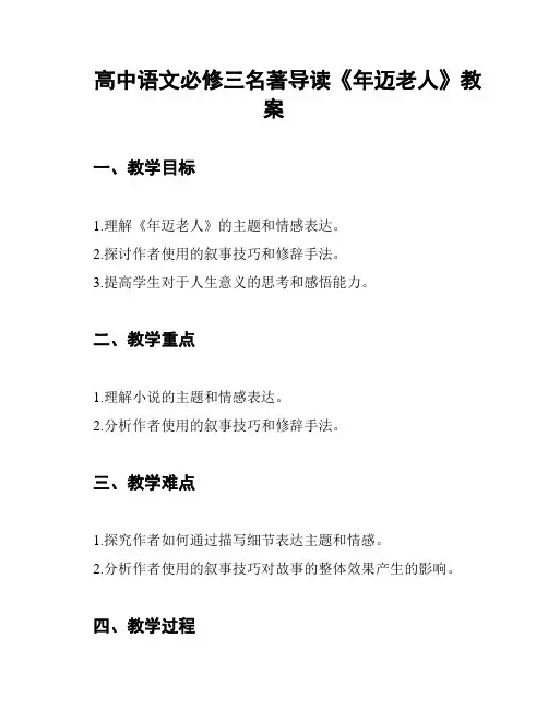 高中语文必修三名著导读《年迈老人》教案