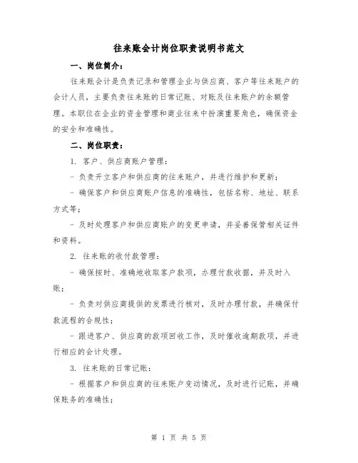 往来账会计岗位职责说明书范文(三篇)