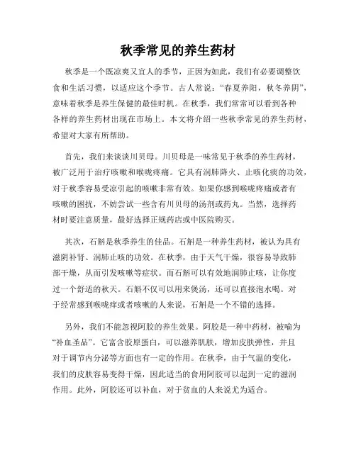 秋季常见的养生药材
