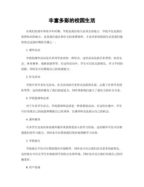 丰富多彩的校园生活