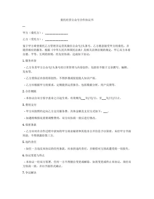 委托经营公众号合作协议书