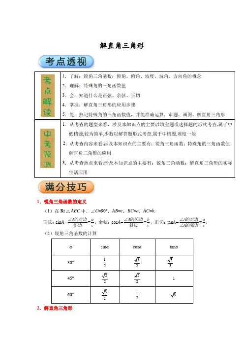 中考数学专题复习—解直角三角形