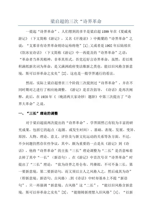 梁启超的三次“诗界革命