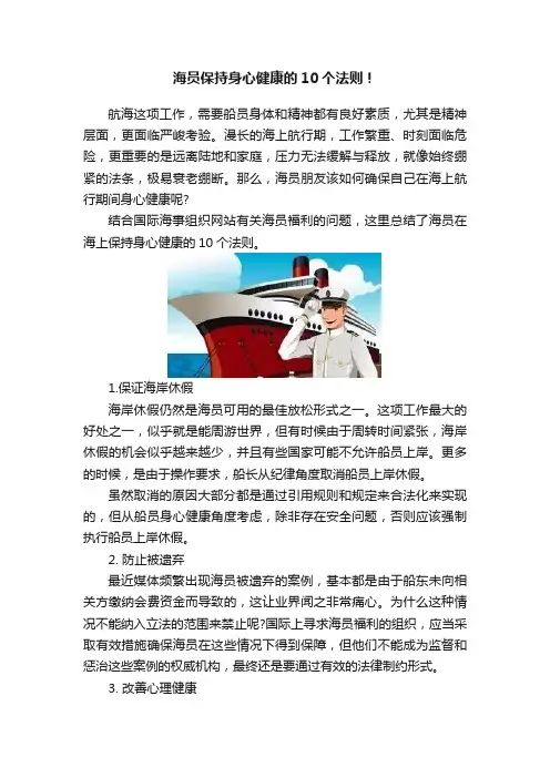 海员保持身心健康的10个法则！