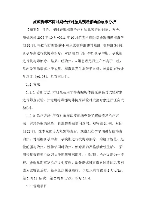 妊娠梅毒不同时期治疗对胎儿预后影响的临床分析
