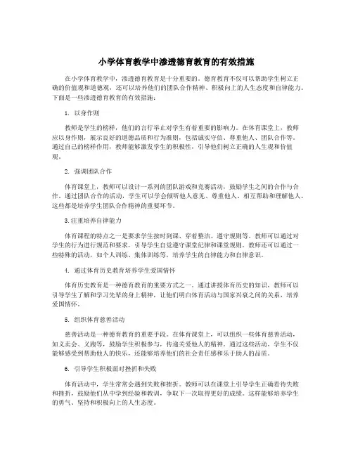 小学体育教学中渗透德育教育的有效措施