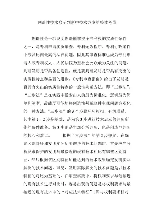 创造性技术启示判断中技术方案的整体考量