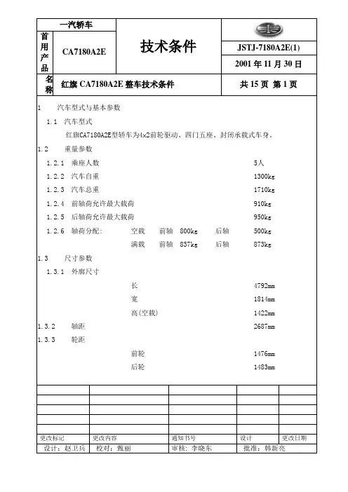 CA7180A2E_整车技术条件汇总
