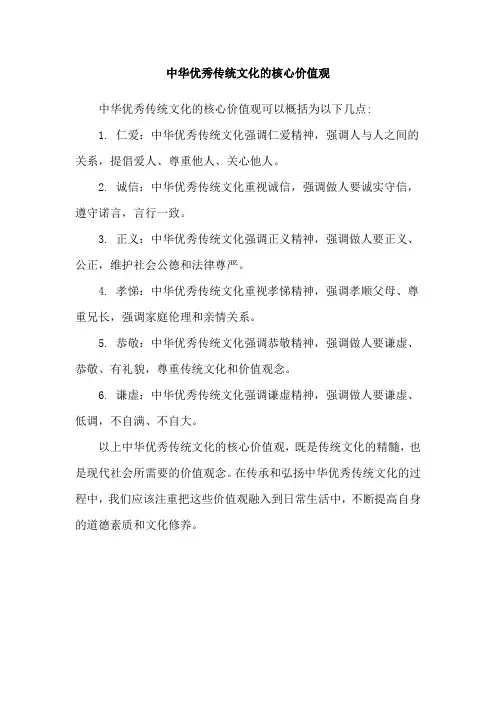 中华优秀传统文化的核心价值观
