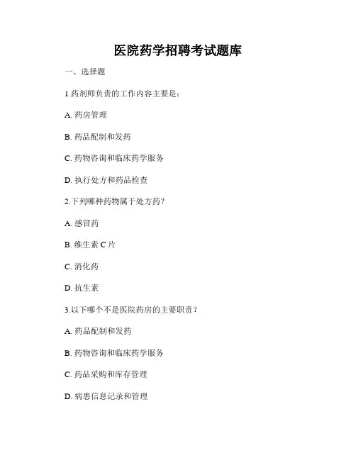 医院药学招聘考试题库