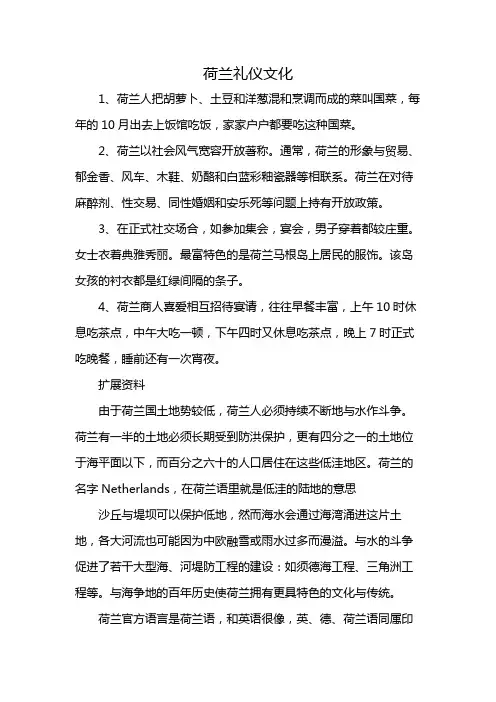 荷兰礼仪文化
