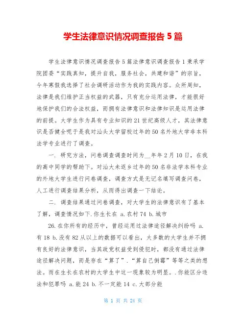 学生法律意识情况调查报告5篇