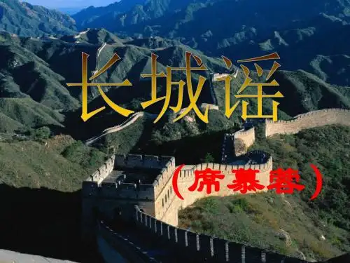 语文版八年级语文长城谣(席慕容)