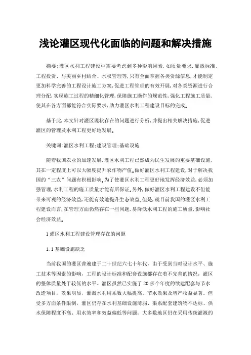 浅论灌区现代化面临的问题和解决措施