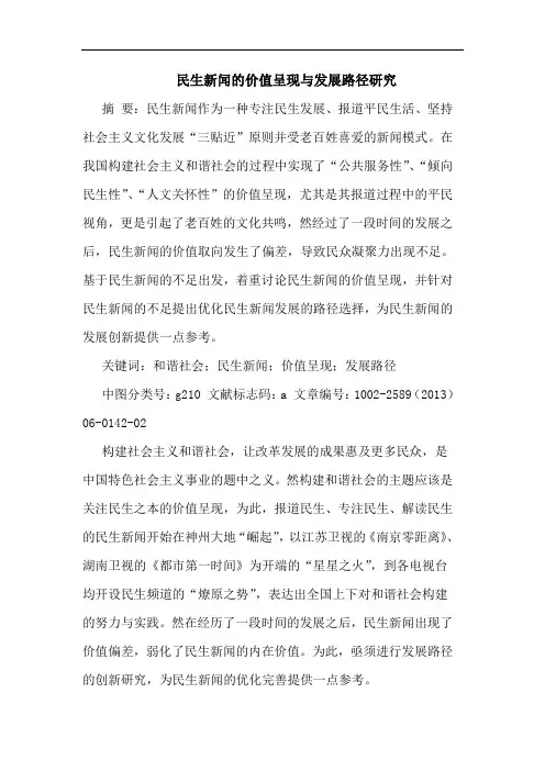 民生新闻价值呈现与发展路径