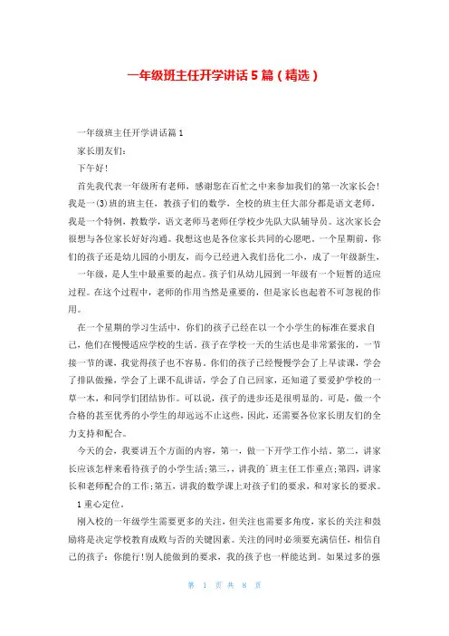 一年级班主任开学讲话5篇(精选)