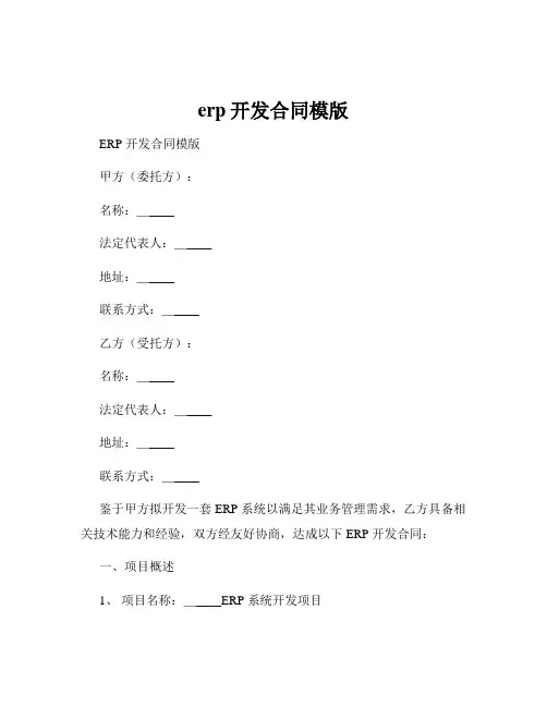 erp开发合同模版