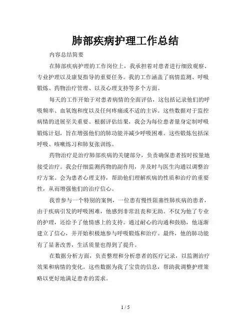 肺部疾病护理工作总结