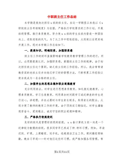 中职班主任工作总结(3篇)