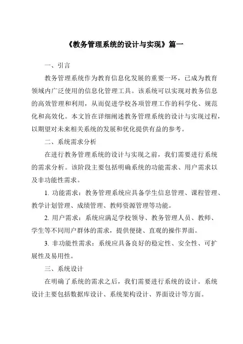 《教务管理系统的设计与实现》范文