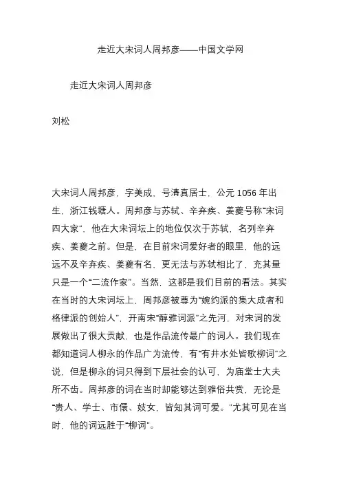 走近大宋词人周邦彦——中国文学网