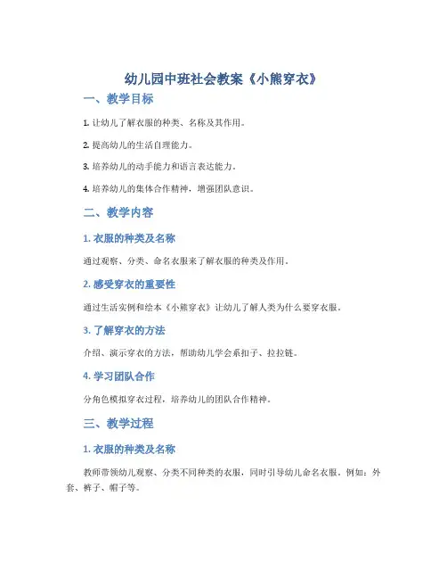 幼儿园中班社会教案《小熊穿衣》