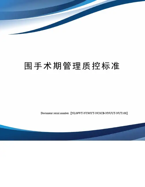 围手术期管理质控标准