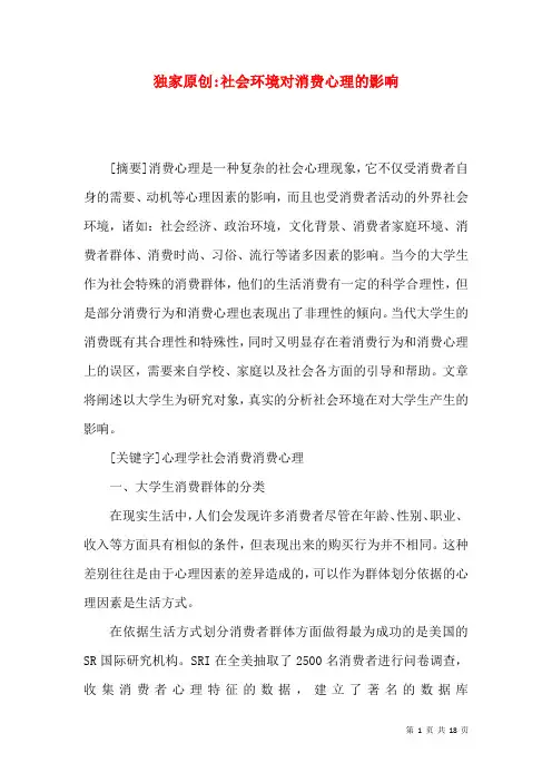 独家原创-社会环境对消费心理的影响