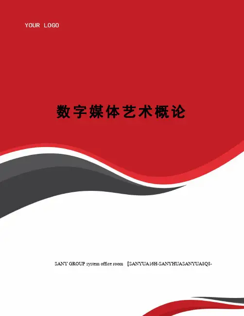 数字媒体艺术概论