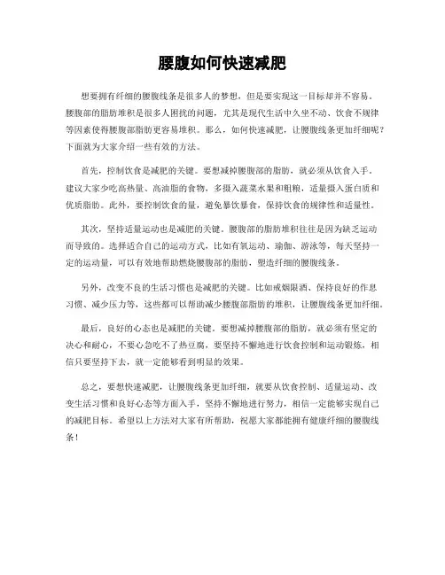腰腹如何快速减肥