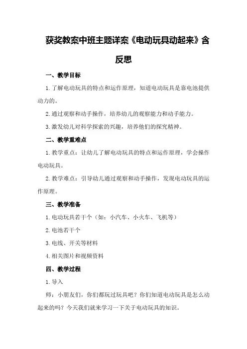 获奖教案中班主题详案《电动玩具动起来》含反思