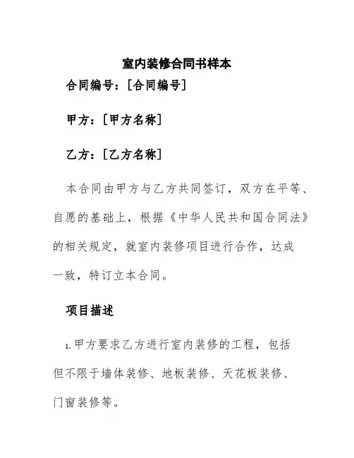 室内装修合同书样本