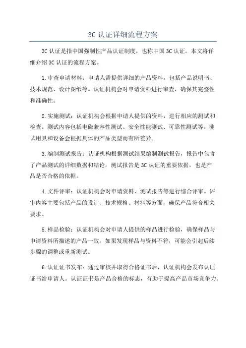 3C认证详细流程方案