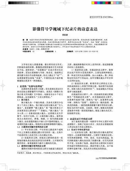 影像符号学视域下纪录片的诗意表达