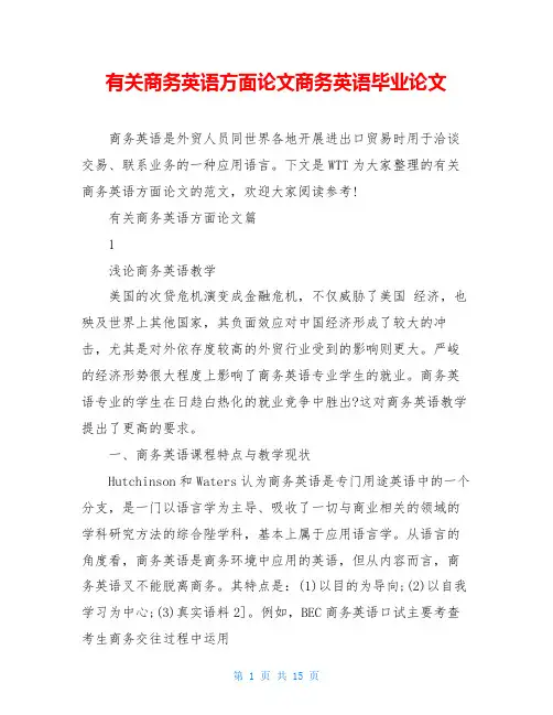 有关商务英语方面论文商务英语毕业论文