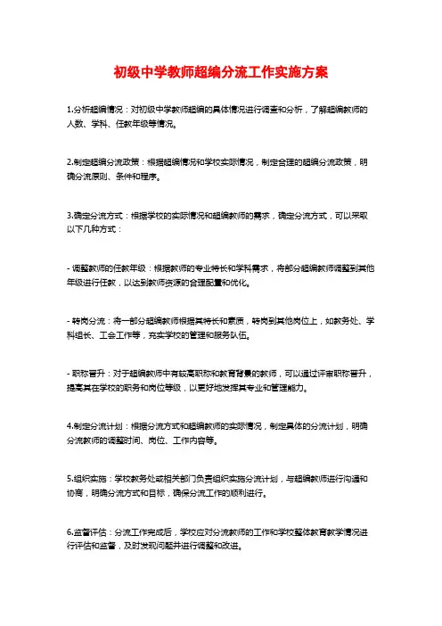 初级中学教师超编分流工作实施方案