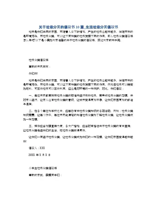 关于垃圾分类的倡议书10篇_生活垃圾分类倡议书