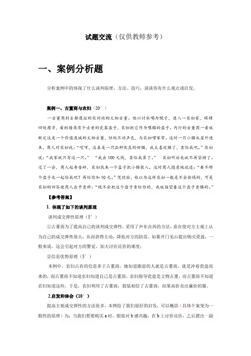 商务谈判(第5版)试题及参考答案
