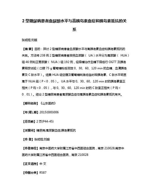 2型糖尿病患者血尿酸水平与高胰岛素血症和胰岛素抵抗的关系