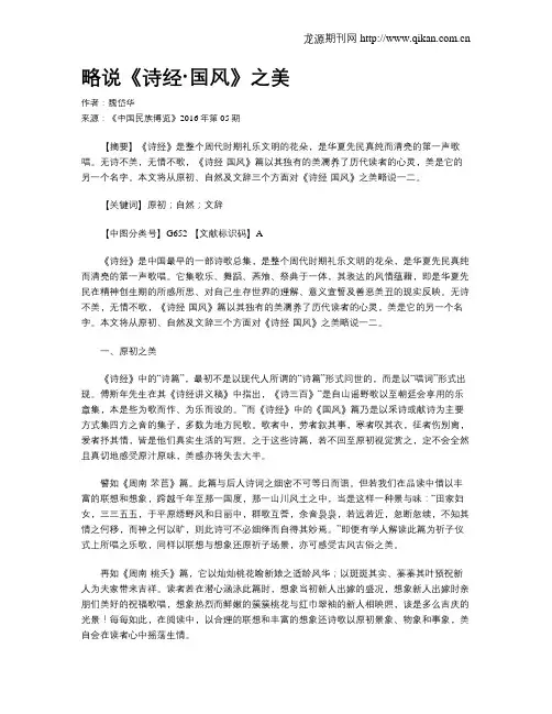 略说《诗经·国风》之美